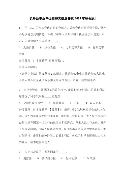 长沙县事业单位招聘真题及答案 2015-1