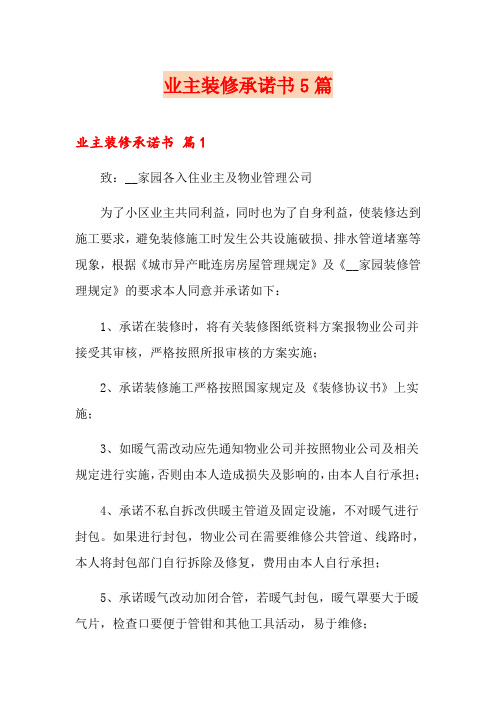 业主装修承诺书5篇