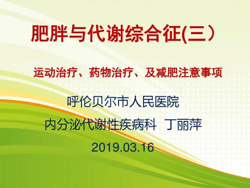 肥胖与代谢综合征 (三)运动治疗、药物治疗及减肥注意事项