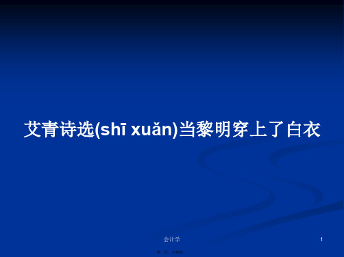 艾青诗选当黎明穿上了白衣学习教案