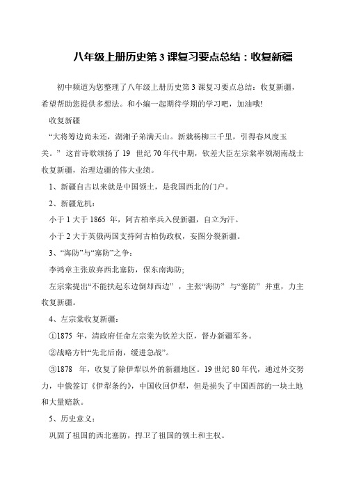 八年级上册历史第3课复习要点总结：收复新疆