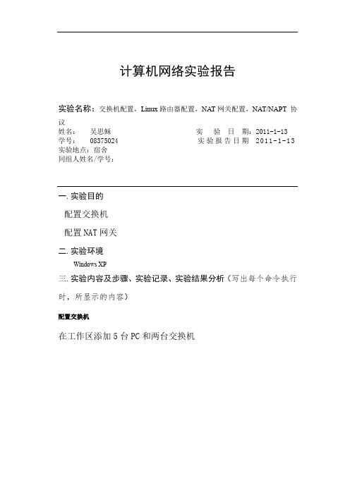 计算机网络实验_NAT网关