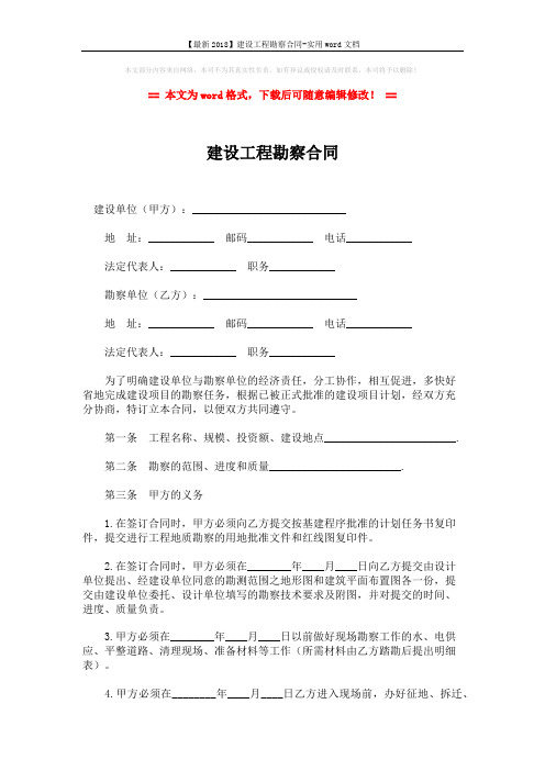 【最新2018】建设工程勘察合同-实用word文档 (4页)