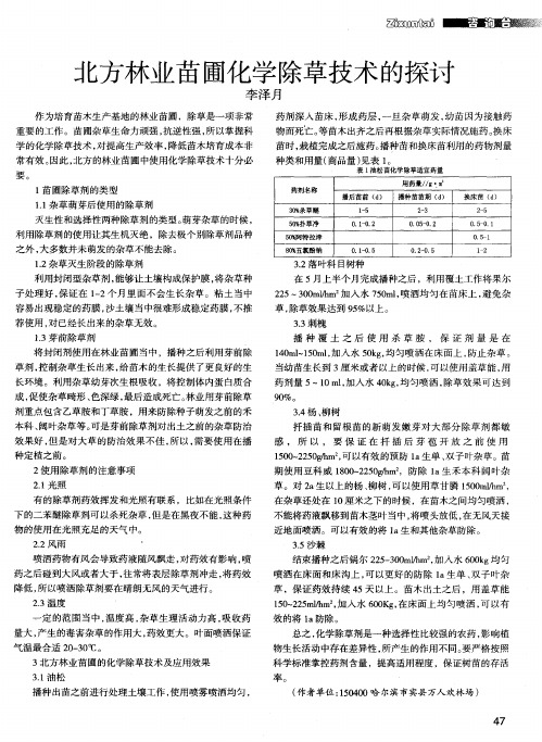 北方林业苗圃化学除草技术的探讨