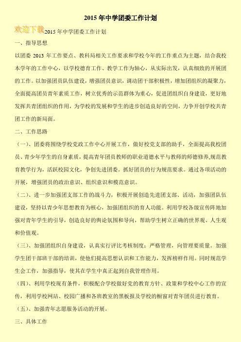 2015年中学团委工作计划