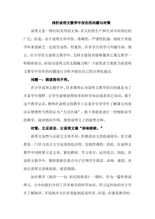 浅析说明文教学中存在的问题与对策