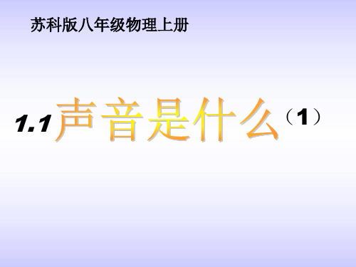 苏科物理八年级上册第一章一、声音是什么(共26张PPT)