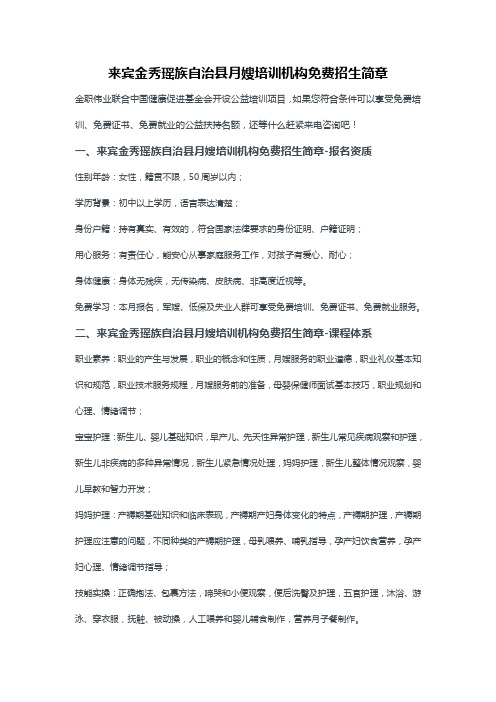 来宾金秀瑶族自治县月嫂培训机构免费招生简章