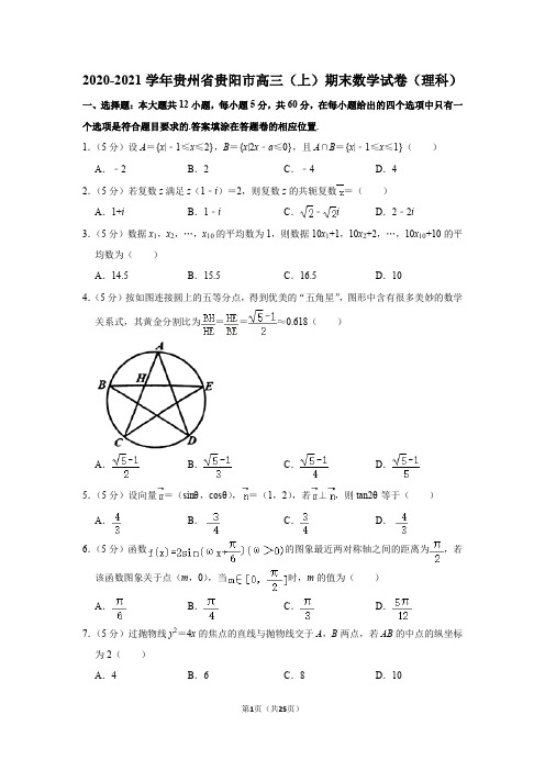 2020-2021学年贵州省贵阳市高三(上)期末数学试卷(理科)