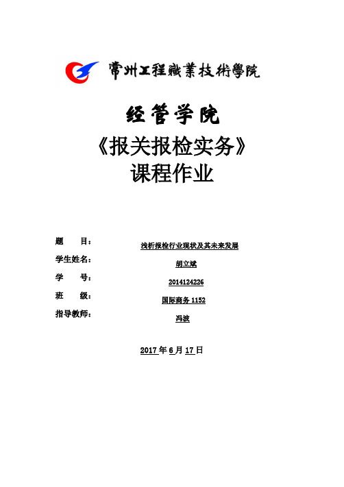 浅析报检行业现状及其未来发展