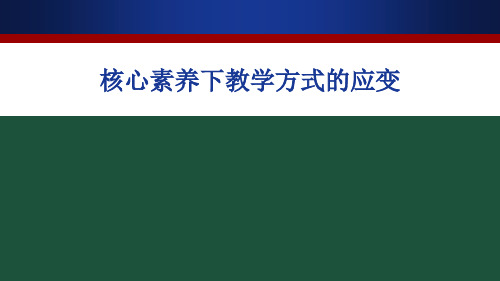 核心素养下的教学方式的应变