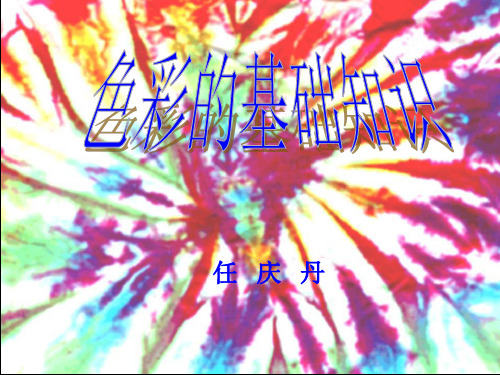 色彩的基础知识课件.PPT
