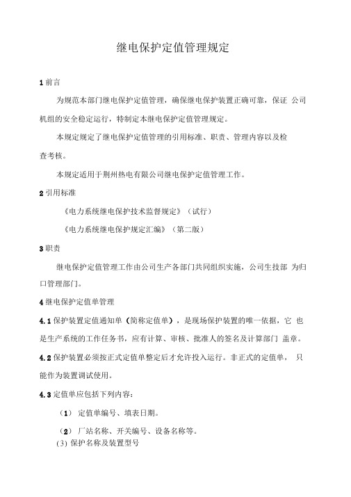 继电保护定值管理规定