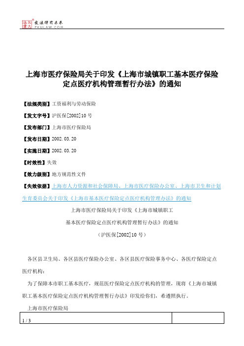 上海市医疗保险局关于印发《上海市城镇职工基本医疗保险定点医疗