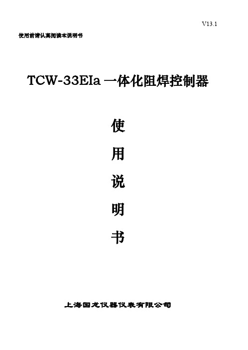 TCW-33EIa一体化阻焊控制器说明书V13.1