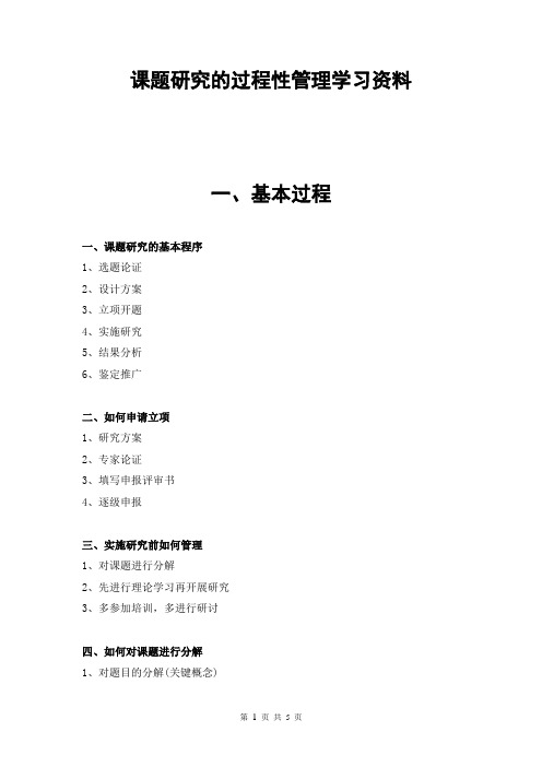 《课题研究的过程性管理》学习资料