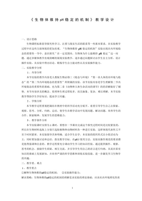 《生物体维持pH稳定的机制》教学设计