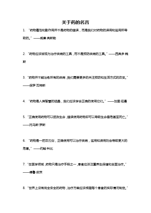 关于药的名言