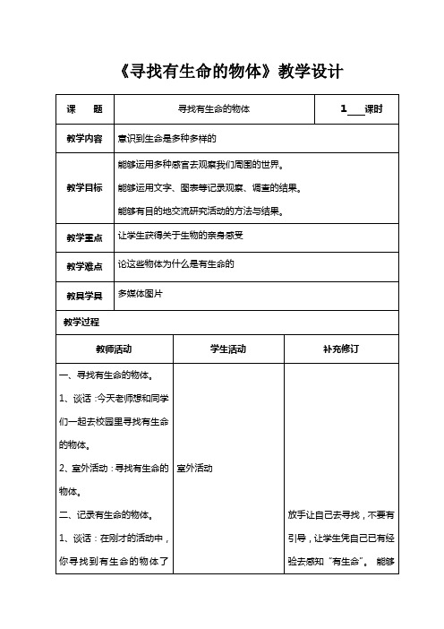 《寻找有生命的物体》教学设计