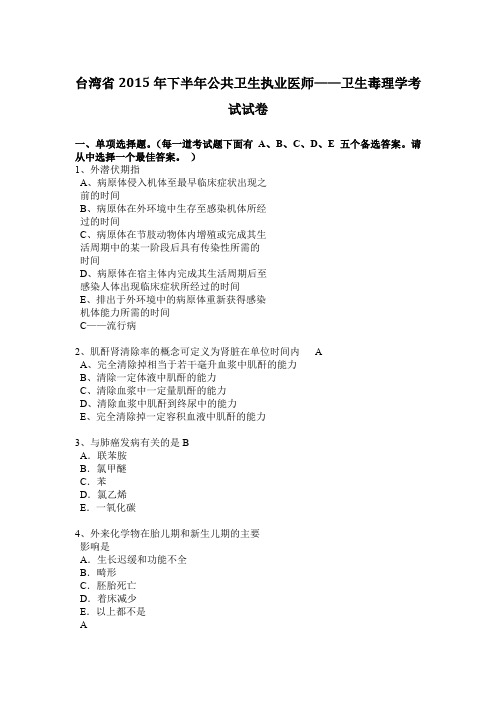 台湾省2015年下半年公共卫生执业医师——卫生毒理学考试试卷