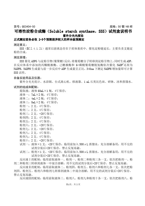 可溶性淀粉合成酶(Soluble starch synthase,SSS)试剂盒说明书