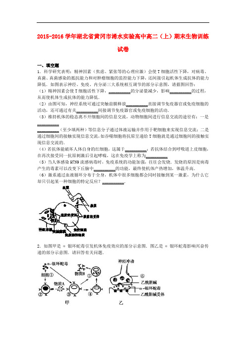 湖北省黄冈市浠水实验高中高二生物上学期期末训练试卷