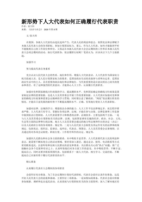 新形势下人大代表如何正确履行代表职责
