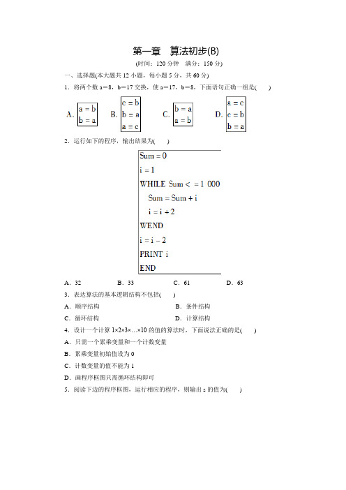 【创新设计】高中数学(人教版必修三)配套练习：第一章 单元检测  B卷(含答案解析)