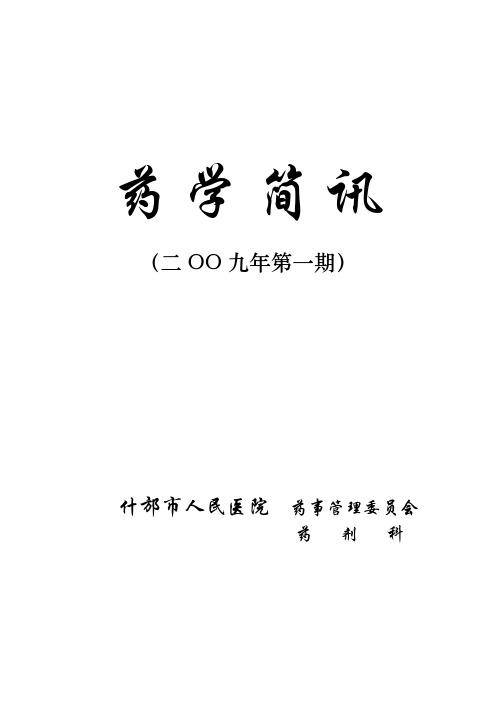 2009药学简讯1