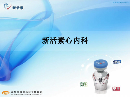 新活素心内科ppt课件
