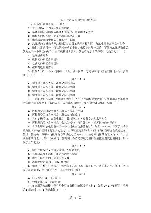 _沪科版九年级物理全册单元测试题：第十七章 从指南针到磁浮列车