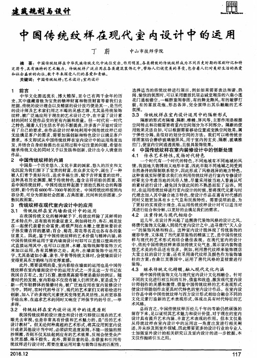 中国传统纹样在现代室内设计中的运用