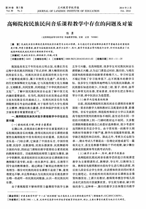 高师院校民族民间音乐课程教学中存在的问题及对策