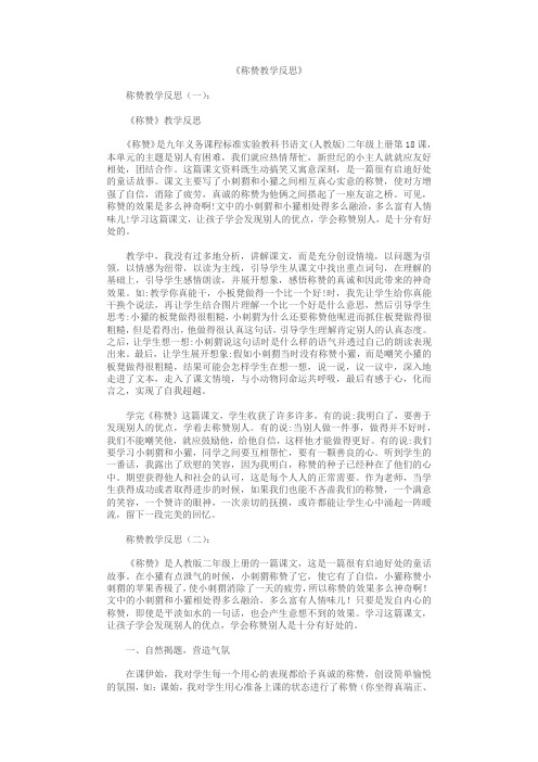 称赞教学反思10篇