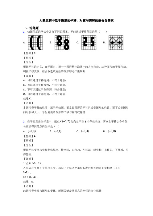 人教版初中数学图形的平移,对称与旋转的解析含答案