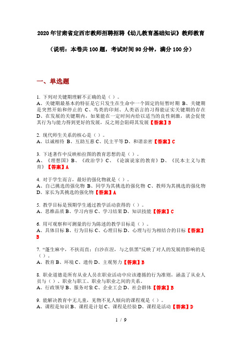 2020年甘肃省定西市教师招聘招聘《幼儿教育基础知识》教师教育