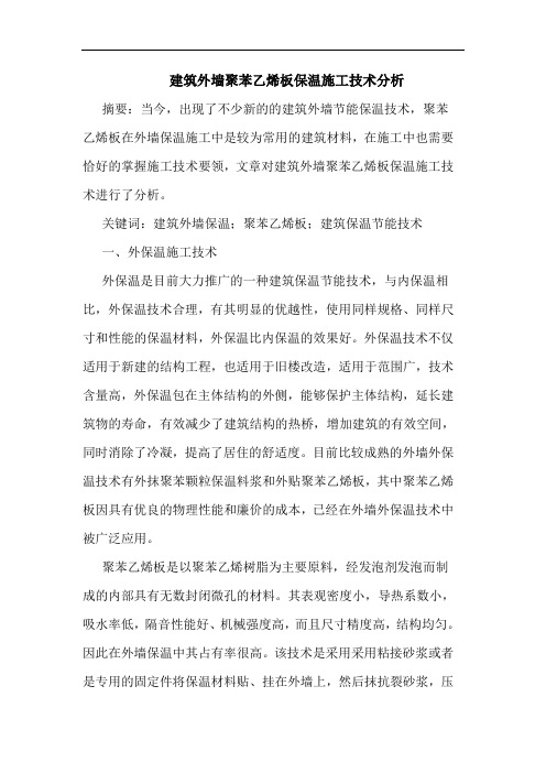 建筑外墙聚苯乙烯板保温施工技术分析