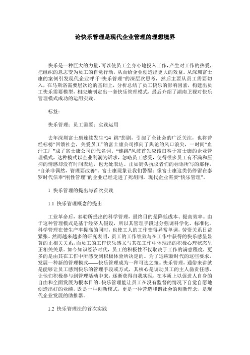 论快乐管理是现代企业管理的理想境界