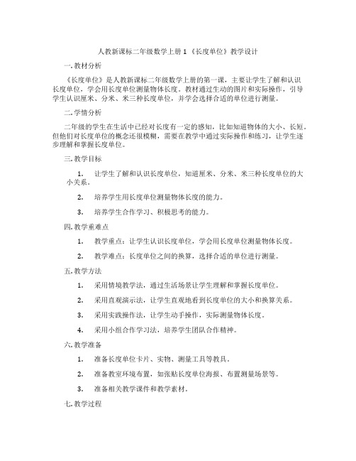 人教新课标二年级数学上册1《长度单位》教学设计