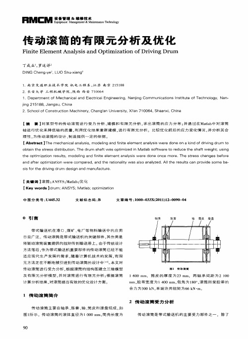 传动滚筒的有限元分析及优化