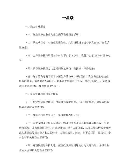 济南市物业星级服务标准