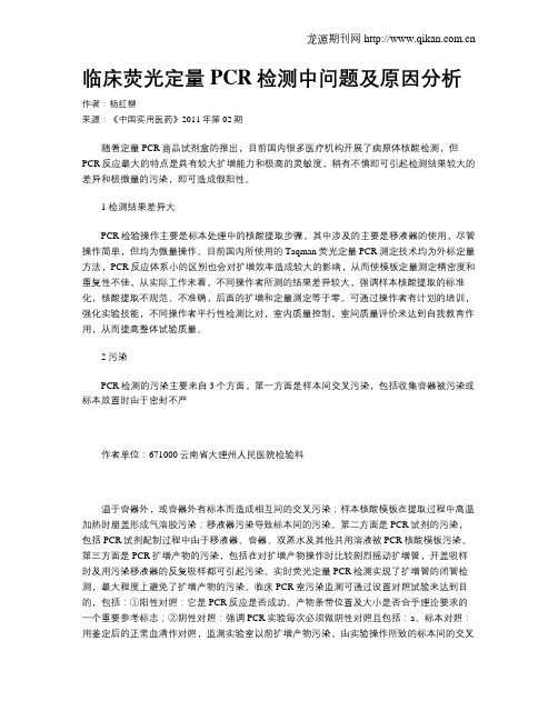 临床荧光定量PCR检测中问题及原因分析