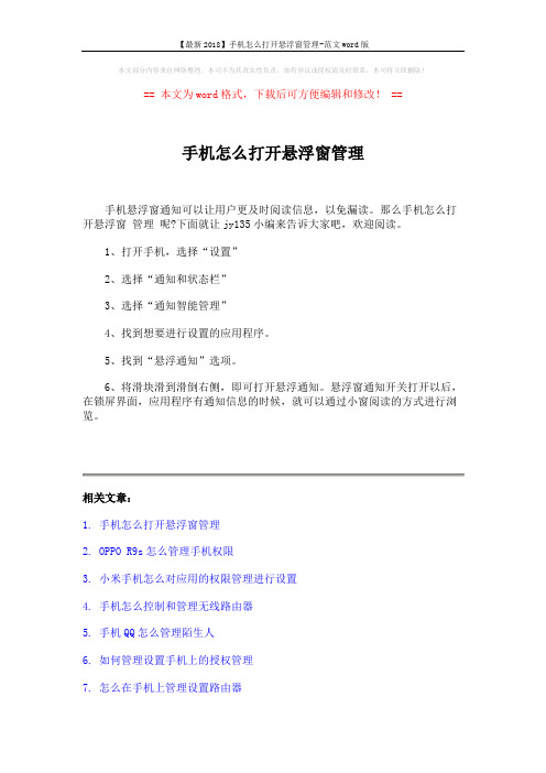 【最新2018】手机怎么打开悬浮窗管理-范文word版 (2页)