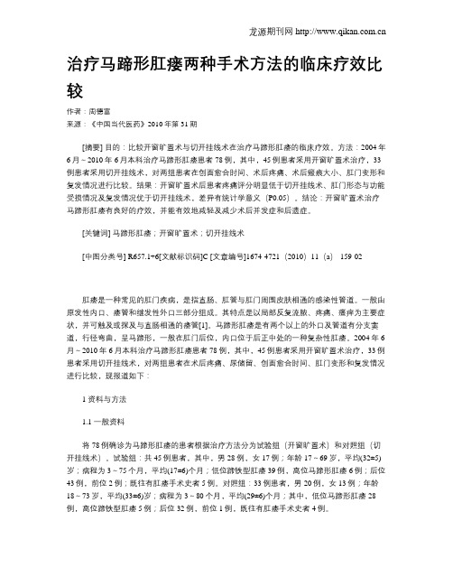 治疗马蹄形肛瘘两种手术方法的临床疗效比较