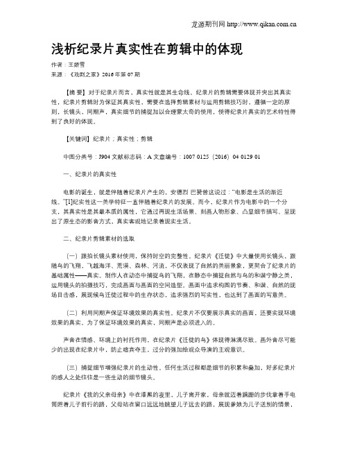 浅析纪录片真实性在剪辑中的体现