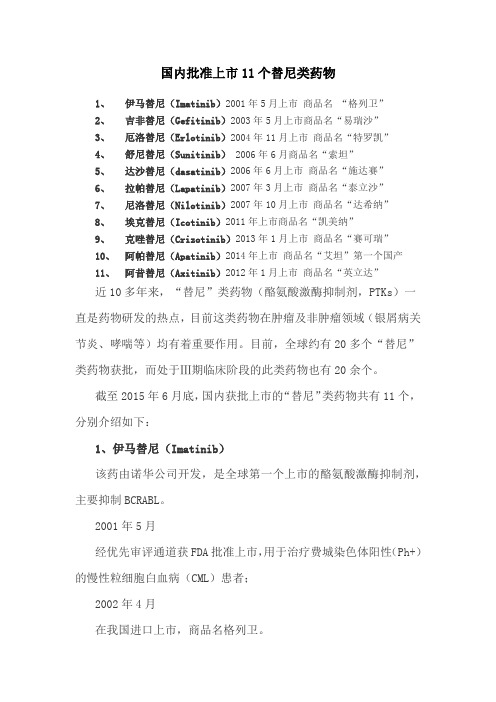 国内批准上市11个替尼类药物