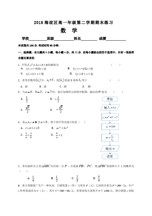 2018海淀区高一年级第二学期期末练习