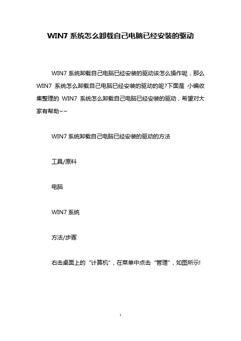 WIN7系统怎么卸载自己电脑已经安装的驱动
