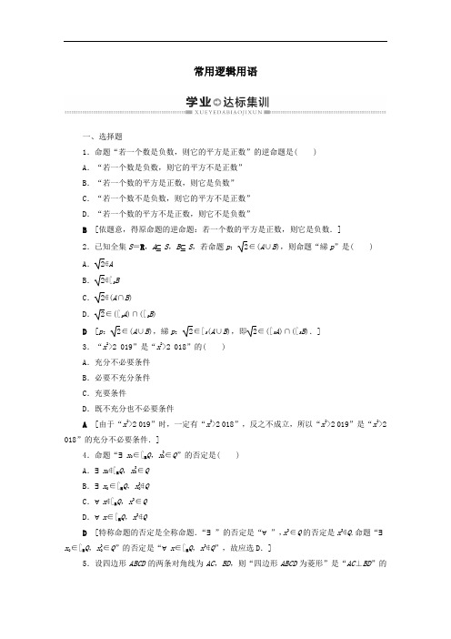 广东省2021高考数学学业水平合格考试总复习学业达标集训常用逻辑用语含解析