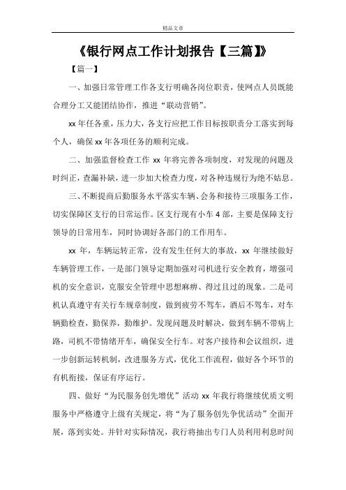 《银行网点工作计划报告【三篇】》
